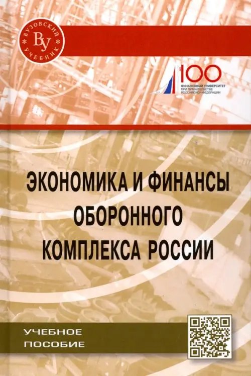 Экономика и финансы оборонного комплекса России. Учебное пособие