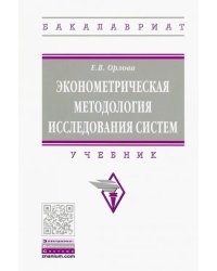 Эконометрическая методология исследования систем. Учебник