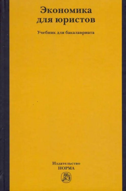Экономика для юристов. Учебник для бакалавриата