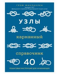 Узлы. Карманный справочник. 40 пошаговых инструкций для начинающих