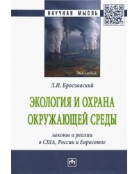 Экология и охрана окружающей среды: законы и реалии в США, России и Евросоюза