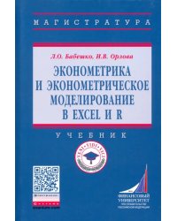 Эконометрика и эконометрическое моделирование в Excel и R. Учебник