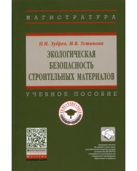 Экологическая безопасность строительных материалов