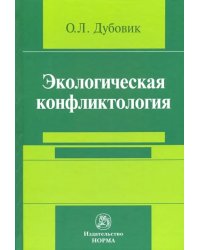 Экологическая конфликтология (предупреждение и разрешение эколого-правовых конфликтов)