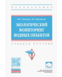 Экологический мониторинг водных объектов. Учебное пособие