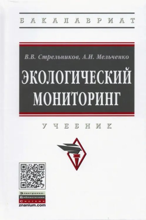 Экологический мониторинг. Учебник