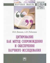 Цитирование как метод сопровождения и обеспечения научного исследования. Монография