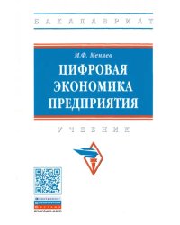 Цифровая экономика предприятия. Учебник