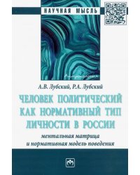 Человек политический как нормативный тип личности в России: ментальная матрица и нормативная модель