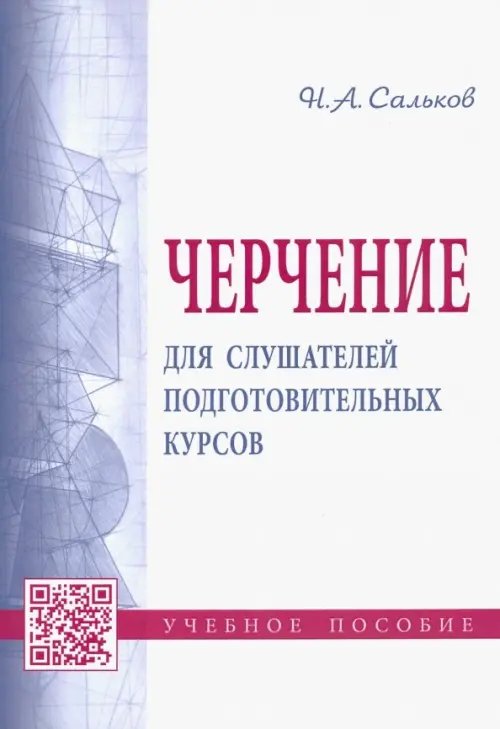 Черчение для слушателей подготовительных курсов. Учебное пособие