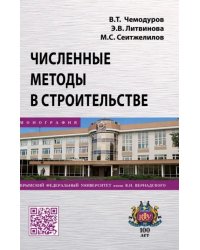 Численные методы в строительстве