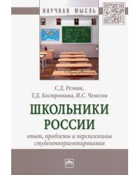 Школьники России. Опыт, проблемы и перспективы студентоориентирования. Монография