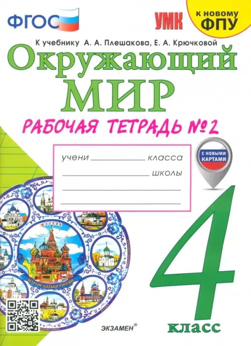 Окружающий мир. 4 класс. Рабочая тетрадь №2. К учебнику А.А. Плешакова, Е.А. Крючковой