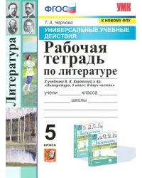 Литература. 5 класс. Рабочая тетрадь к учебнику В.Я Коровиной