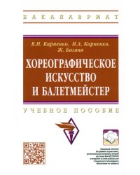 Хореографическое искусство и балетмейстер. Учебное пособие