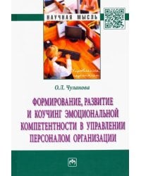 Формирование, развитие и коучинг эмоциональной компетентности в управлении персоналом организации