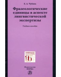 Фразеологические единицы в аспекте лингвистической экспертизы. Учебное пособие