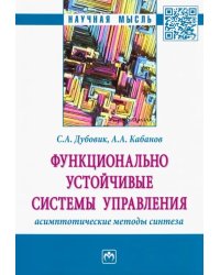 Функционально устойчивые системы управления: асимптотические методы синтеза