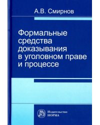 Формальные средства доказывания в уголовном праве и процессе. Монография