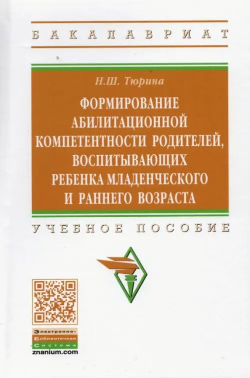 Формирование абилитационной компетентности родителей, воспитывающих ребенка младенч. и раннего возр.