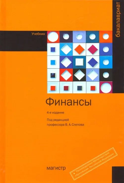 Финансы. Учебник