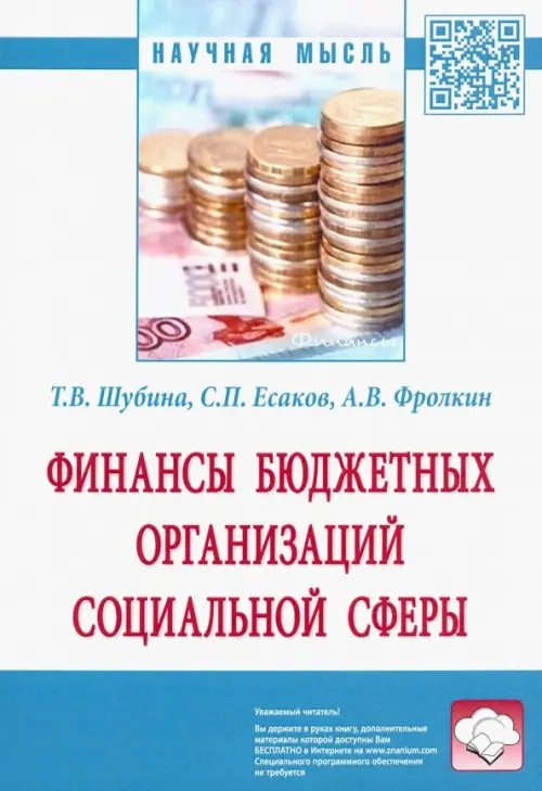 Финансы бюджетных организаций социальной сферы. Монография