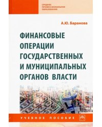 Финансовые операции государственных и муниципальных органов власти. Учебное пособие