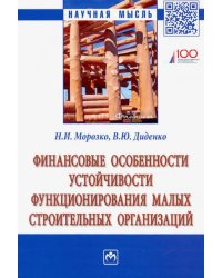 Финансовые особенности устойчивости функционирования малых строительных организаций