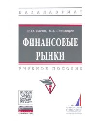 Финансовые рынки. Практикум. Учебное пособие