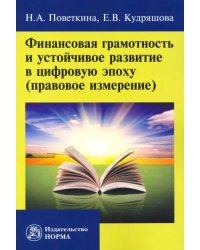 Финансовая грамотность и устойчивое развитие в цифровую эпоху (правовое измерение)