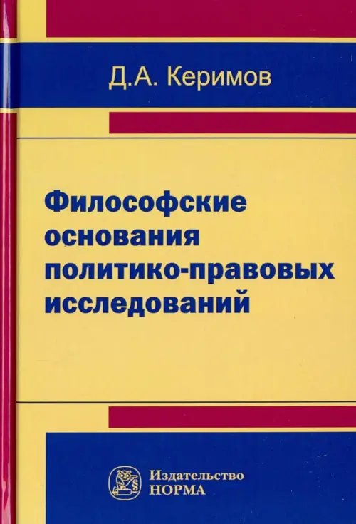 Философские основания политико-правовых исследований