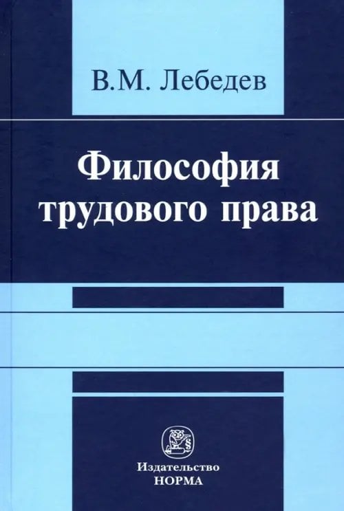 Философия трудового права. Монография