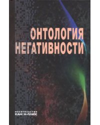 Онтология негативности. Сборник научных трудов