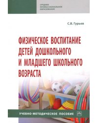 Физическое воспитание детей дошкольного и младшего школьного возраста. Учебно-методическое пособие