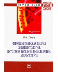 Филогенетическая теория общей патологии. Патогенез болезней цивилизации. Атеросклероз