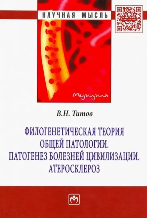 Филогенетическая теория общей патологии. Патогенез болезней цивилизации. Атеросклероз