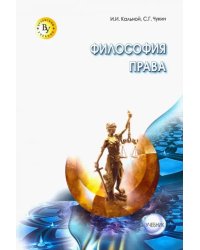 Философия права. Учебник