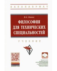 Философия для технических специальностей. Учебник