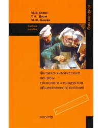 Физико-химические основы технологии продуктов общественного питания. Учебное пособие