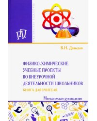 Физико-химические учебные проекты во внеурочной деятельности школьников. Книга для учителя