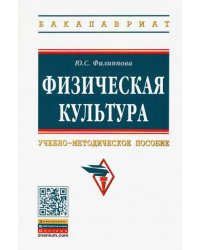 Физическая культура. Учебно-методическое пособие