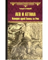 Лев и Аттила. История одной битвы за Рим