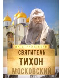 Святитель Тихон Московский