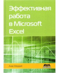 Эффективная работа в Microsoft Excel