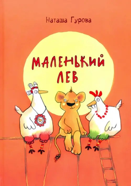 Маленький Лев