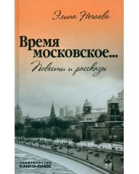 Время московское... Повести и рассказы