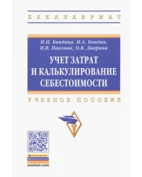 Учет затрат и калькулирование себестоимости. Учебное пособие