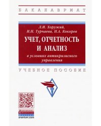 Учет, отчетность и анализ в условиях антикризисного управления. Учебное пособие