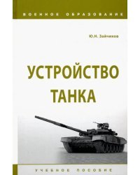 Устройство танка. Учебное пособие