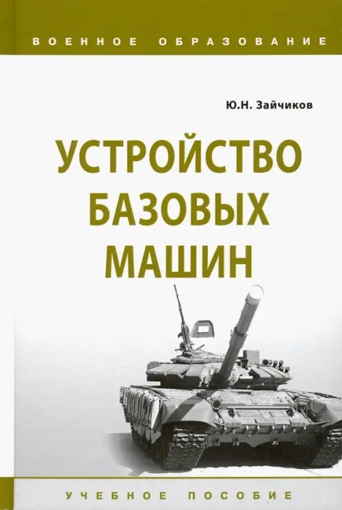 Устройство базовых машин. Учебное пособие